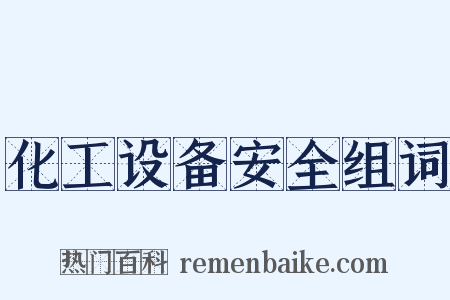 化工设备安全组词是什么意思的图片